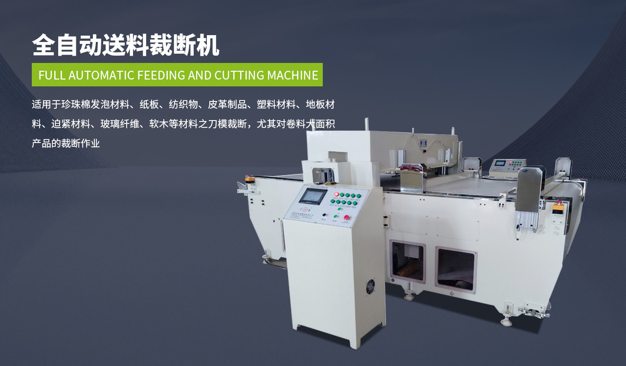 全自動(dong)送料裁(cái)斷機