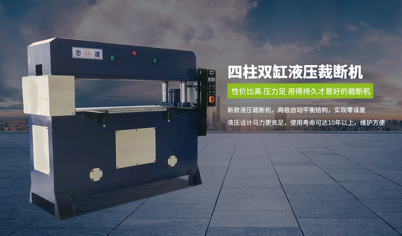 四柱(zhù)雙缸液(yè)壓裁斷(duan)機